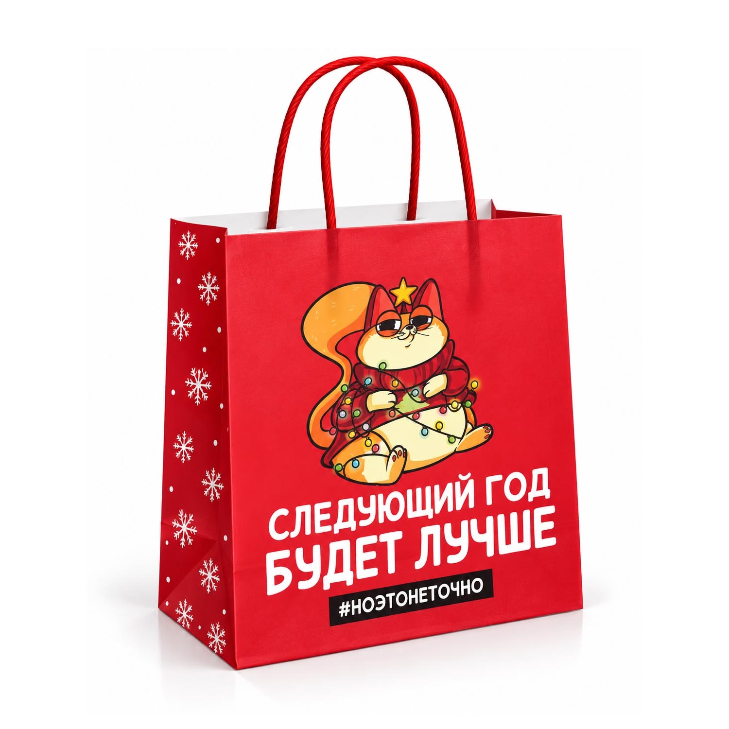 Geschenktasche, S1, "Следующий год будет лучше, ноэтонеточно", 22x22 cm