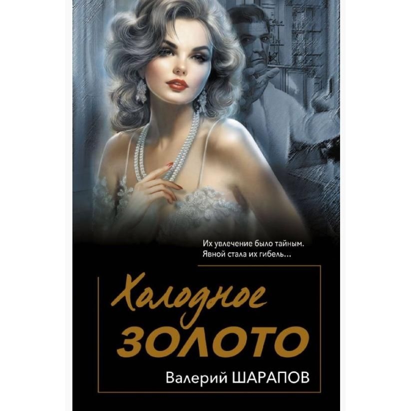 Buch, Шарапов В.Г.  "Холодное золото"  (дет)