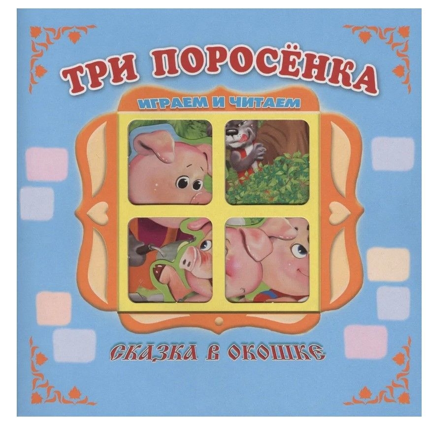 Kinderbuch "Сказка в окошке" "Три поросёнка"