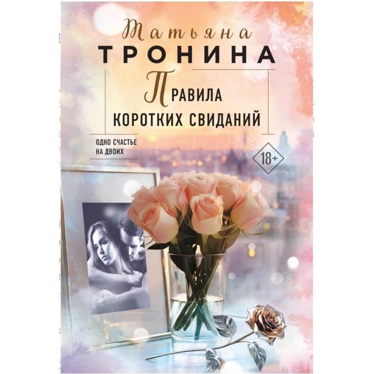 Buch, Тронина Т.М. "Правила коротких свиданий" (ром)