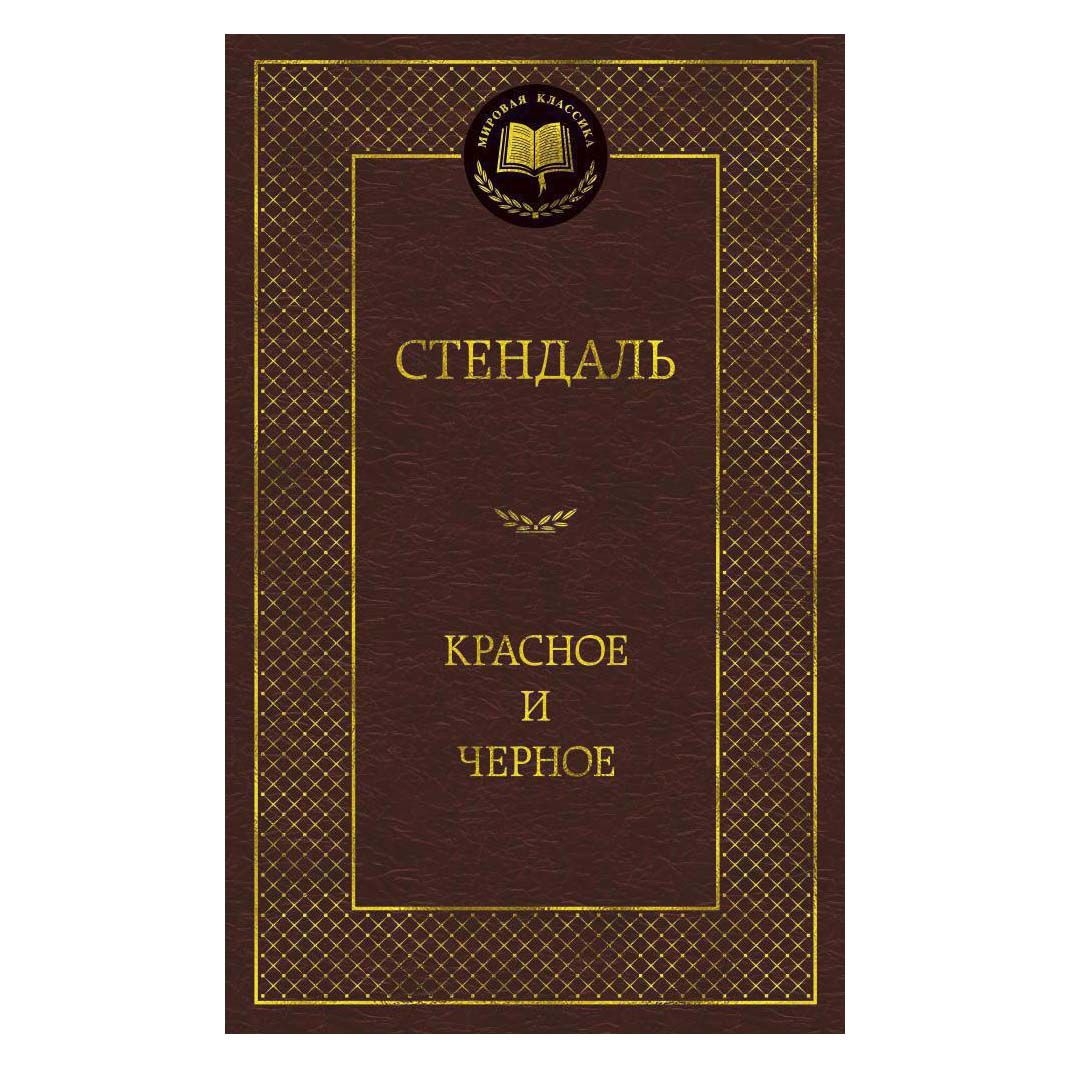 Buch, Стендаль "Красное и черное" МК