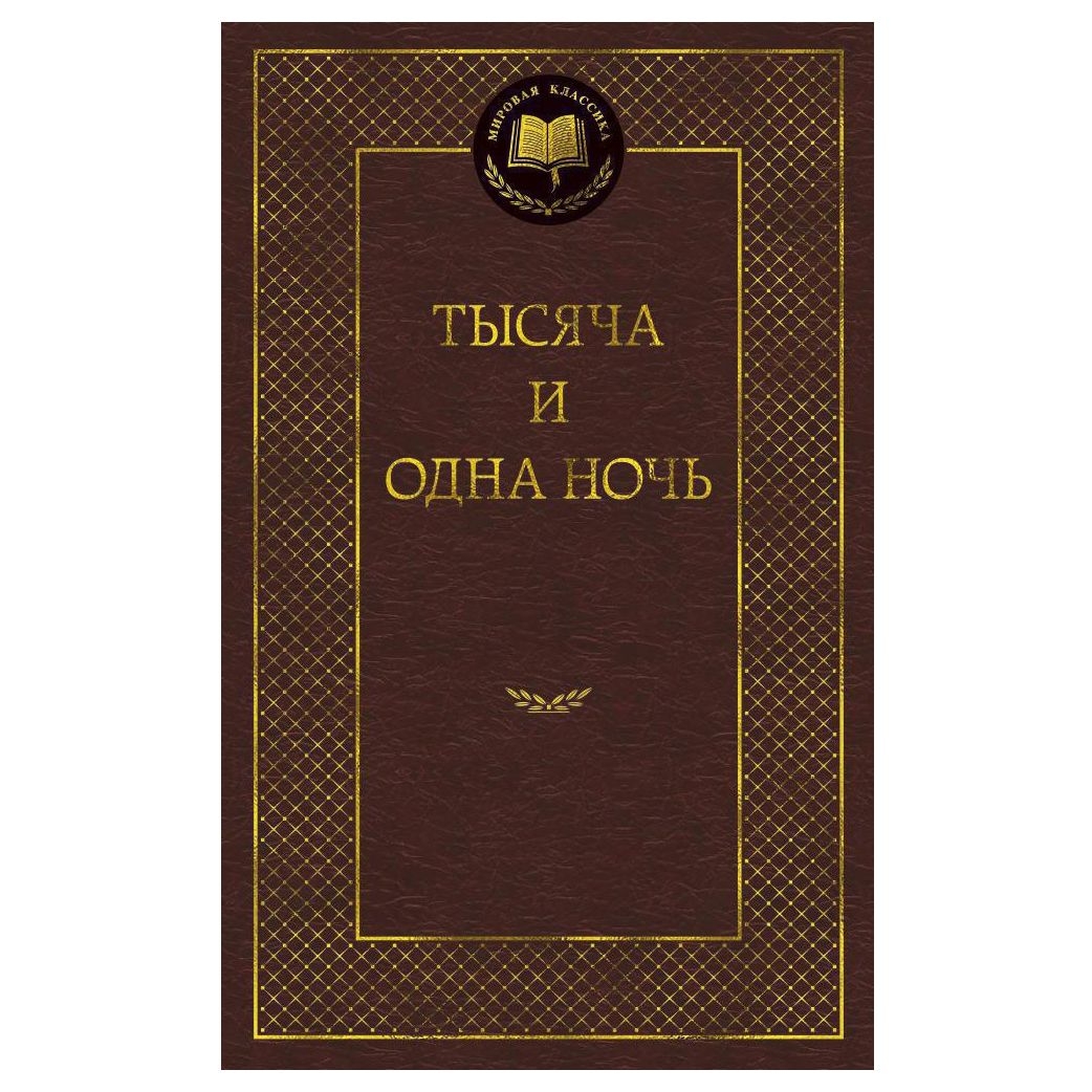 Buch, Салье М. "Тысяча и одна ночь" МК