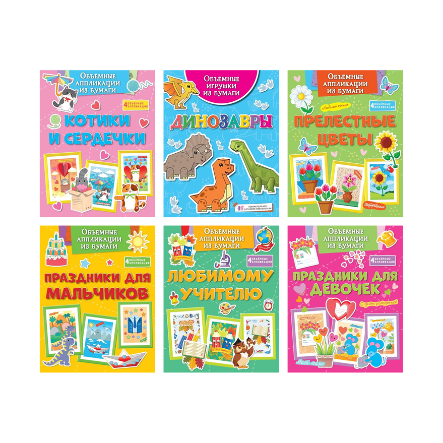 Kinderbuch, "Объёмные аппликации из бумаги"