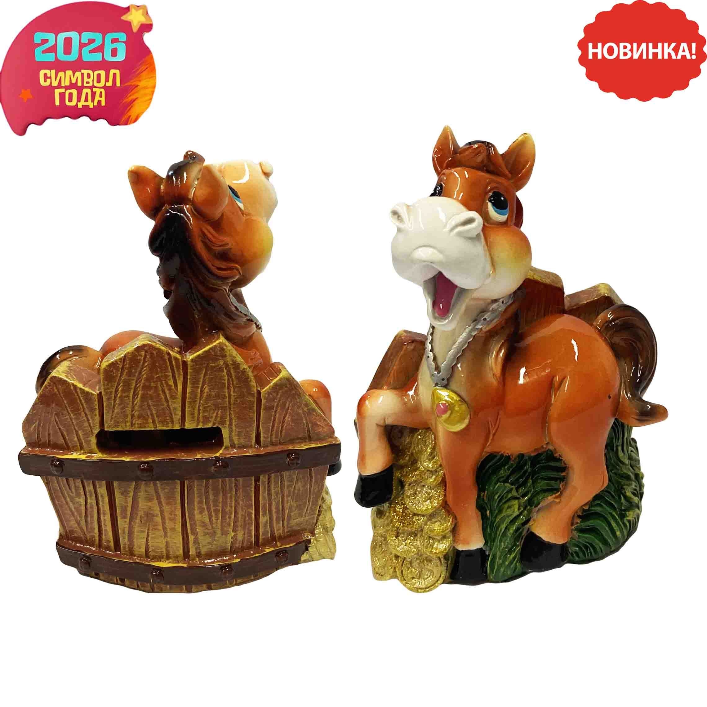 Sparpferd "Am Zaun mit Münzen" 9,5х5х12,8 cm, Symbol des Jahres 2026