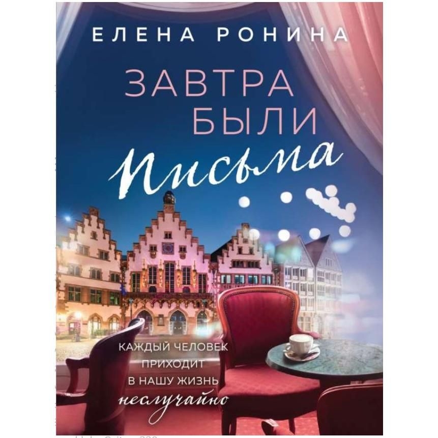 Buch, Ронина Е.  "Завтра были письма" (ром)