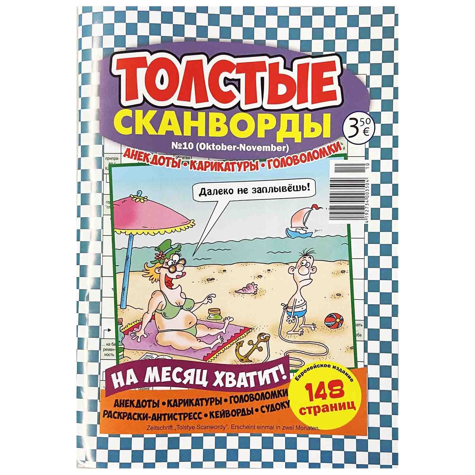 Zeitschrift mit Kreuzworträtsel "Tolstye Skanwordy" (Lux)