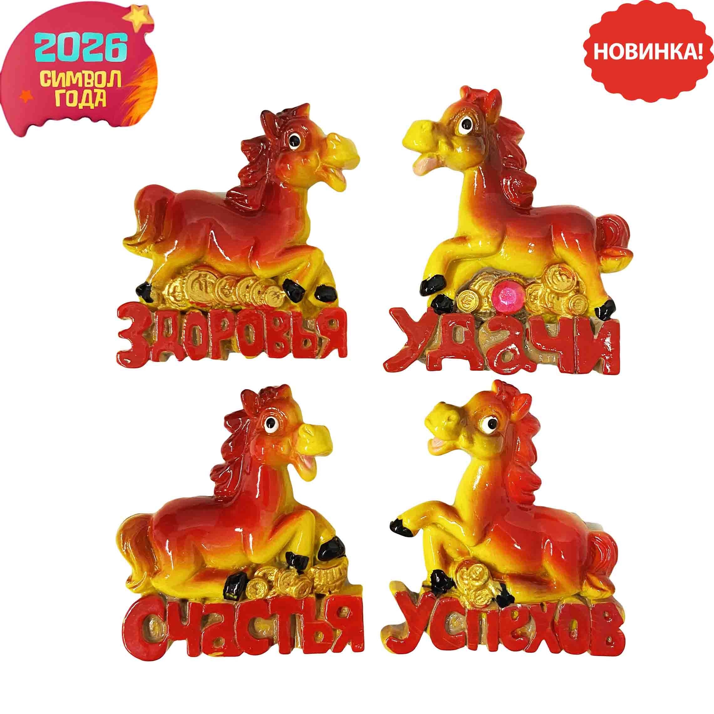 Magnet "Pferd mit Münzen und Wünschen“ 5,3x6 cm, Symbol des Jahres 2026