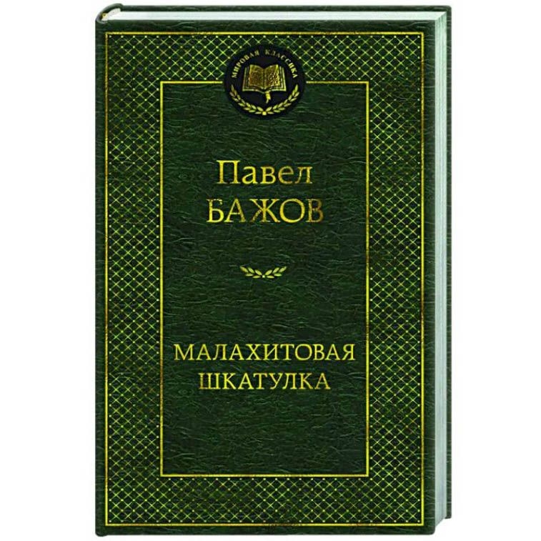 Buch, Бажов П. "Малахитовая шкатулка"  МК