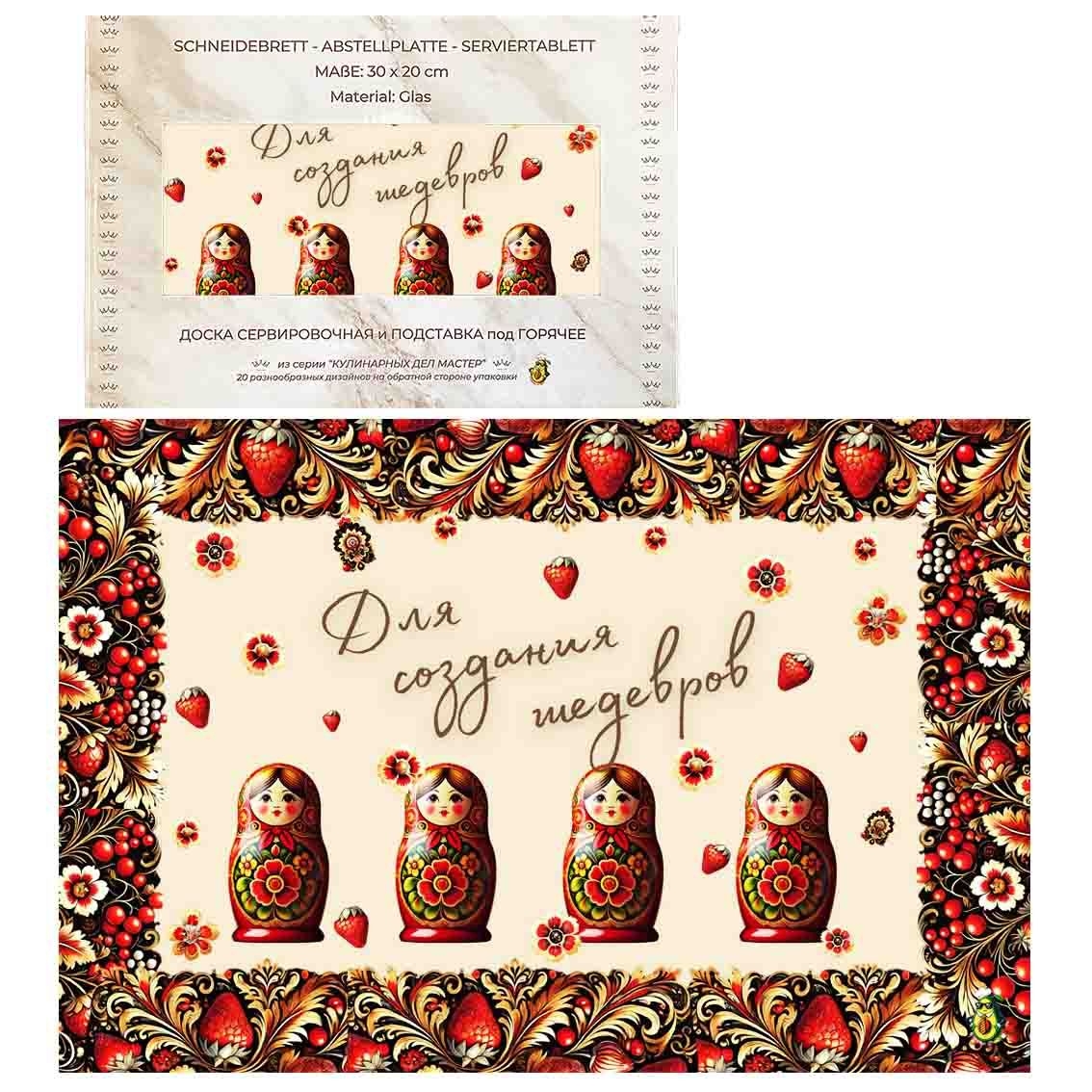 Schneidebrett-Abstell/Serviertablett aus Glas "Для создания шедевров, матрешки беж", 20x30 cm (N9)