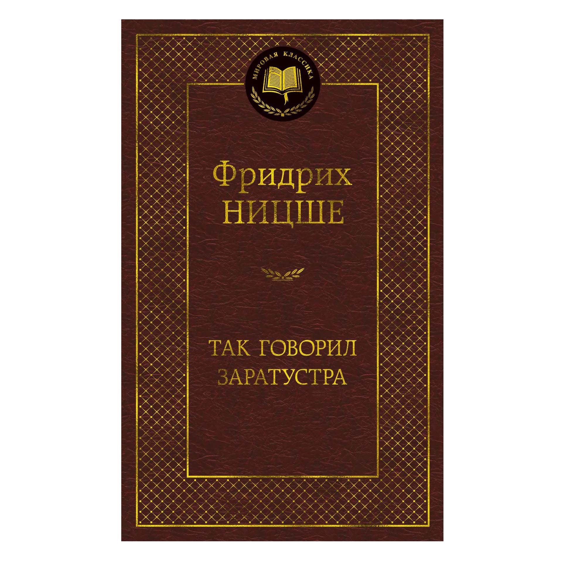 Buch, Ницше Фридрих "Так говорил Заратустра" МК