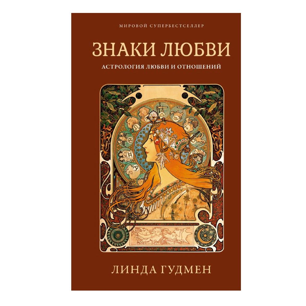Buch, Гудмен Л. "Знаки любви. Астрология любви и отношений"