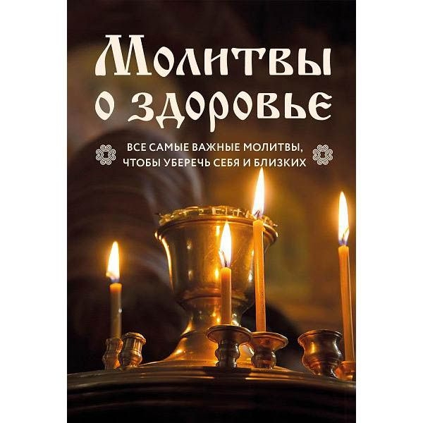 Buch, Молитвы о здоровье. Самые важные молитвы для защиты всей семьи