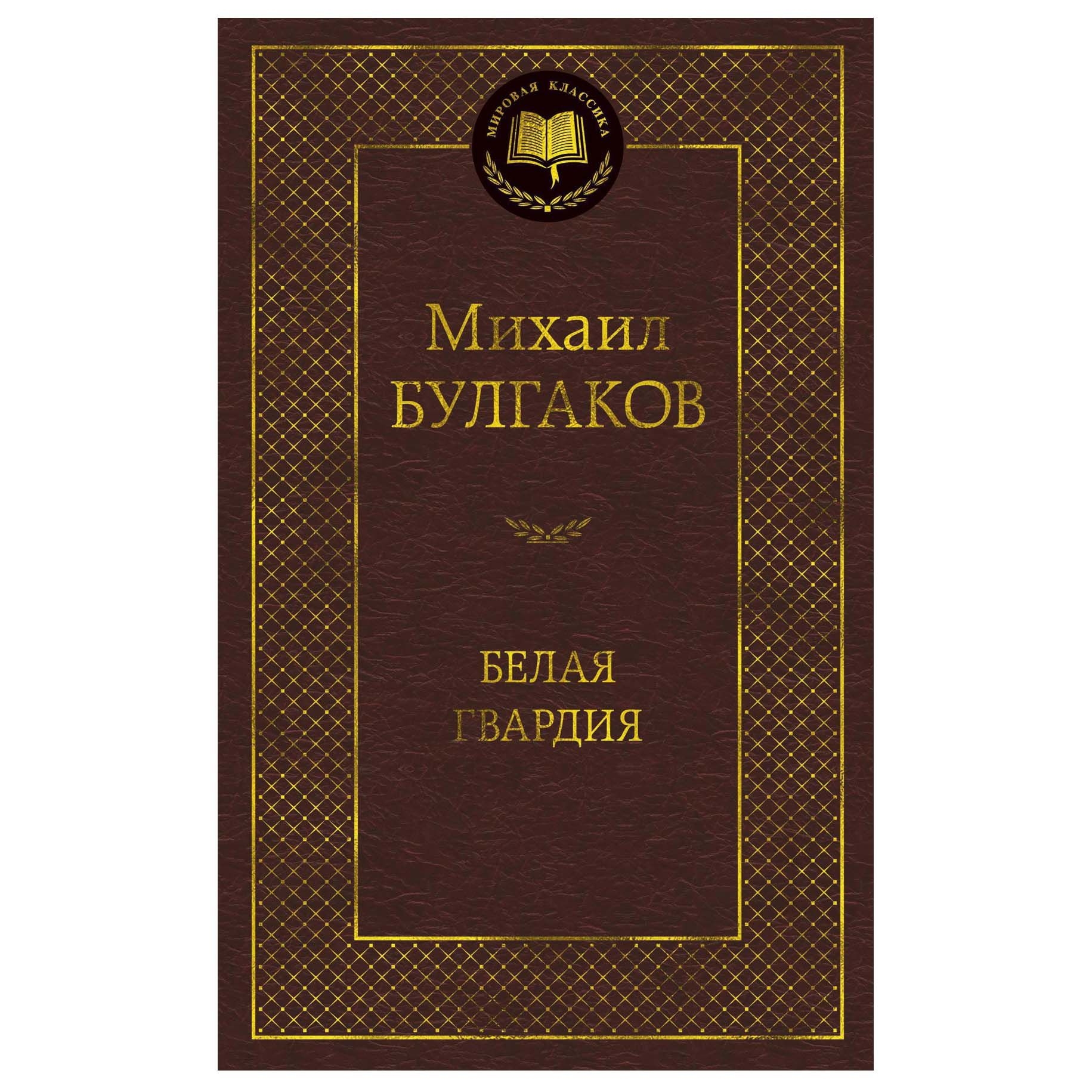 Buch, Булгаков Михаил "Белая гвардия"  МК