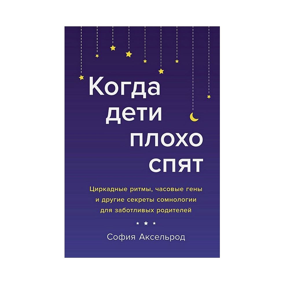 Buch, Аксельрод Софья "Когда дети плохо спят"