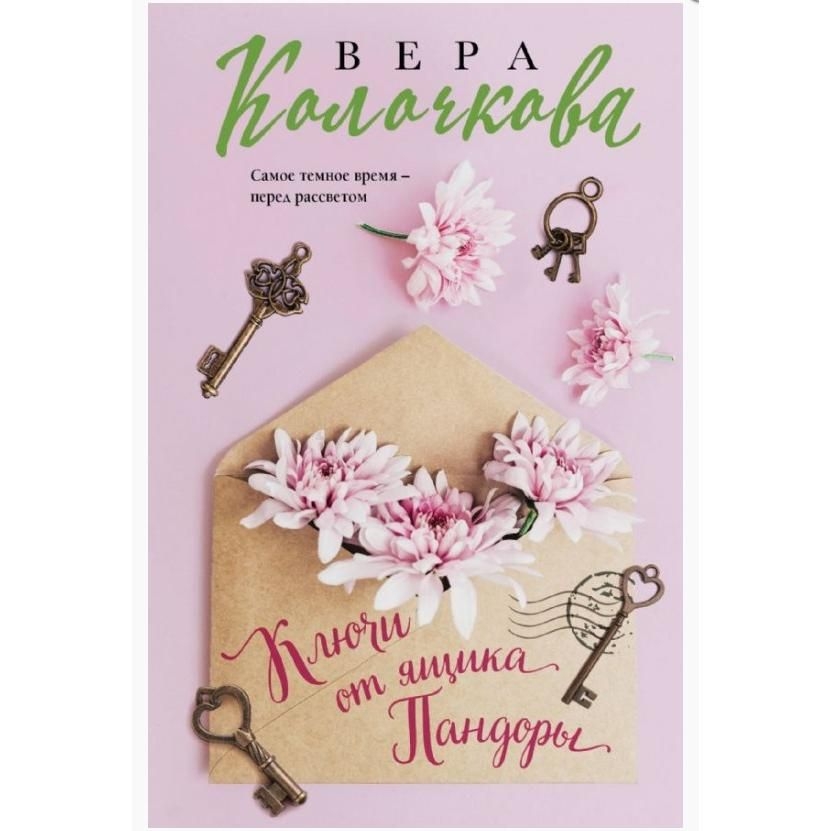 Buch, Колочкова В.  "Ключи от ящика Пандоры" (ром)