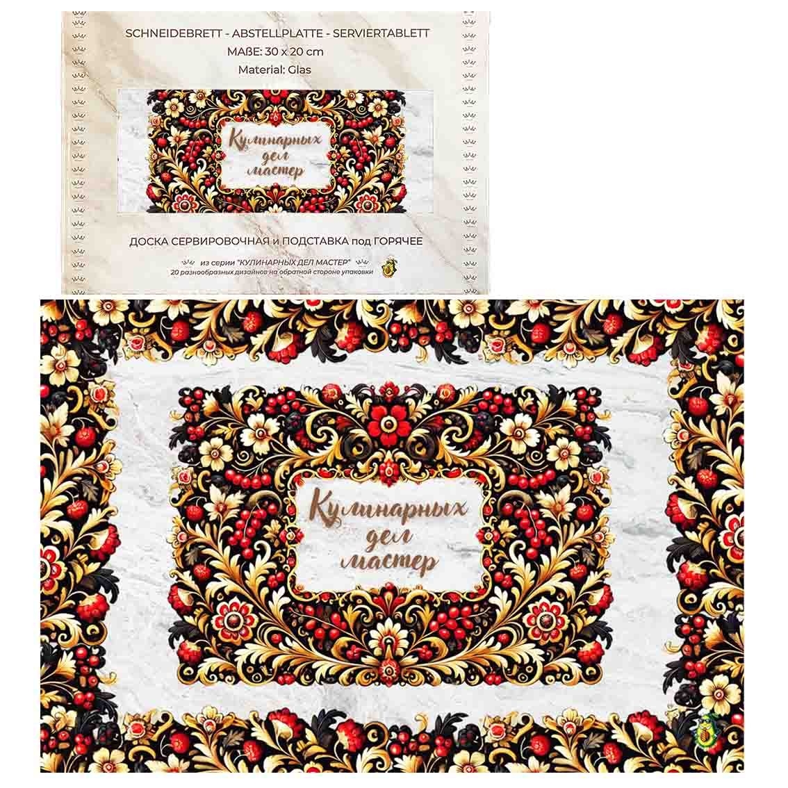 Schneidebrett-Abstell/Serviertablett aus Glas "Кулинарных дел мастер", 20x30 cm (N8)