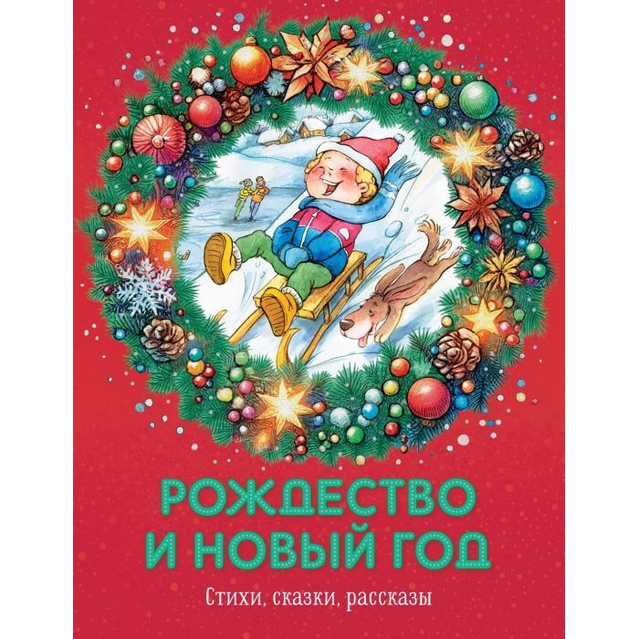 Buch, Стихи,сказки,рассказы "Рождество и новый год"