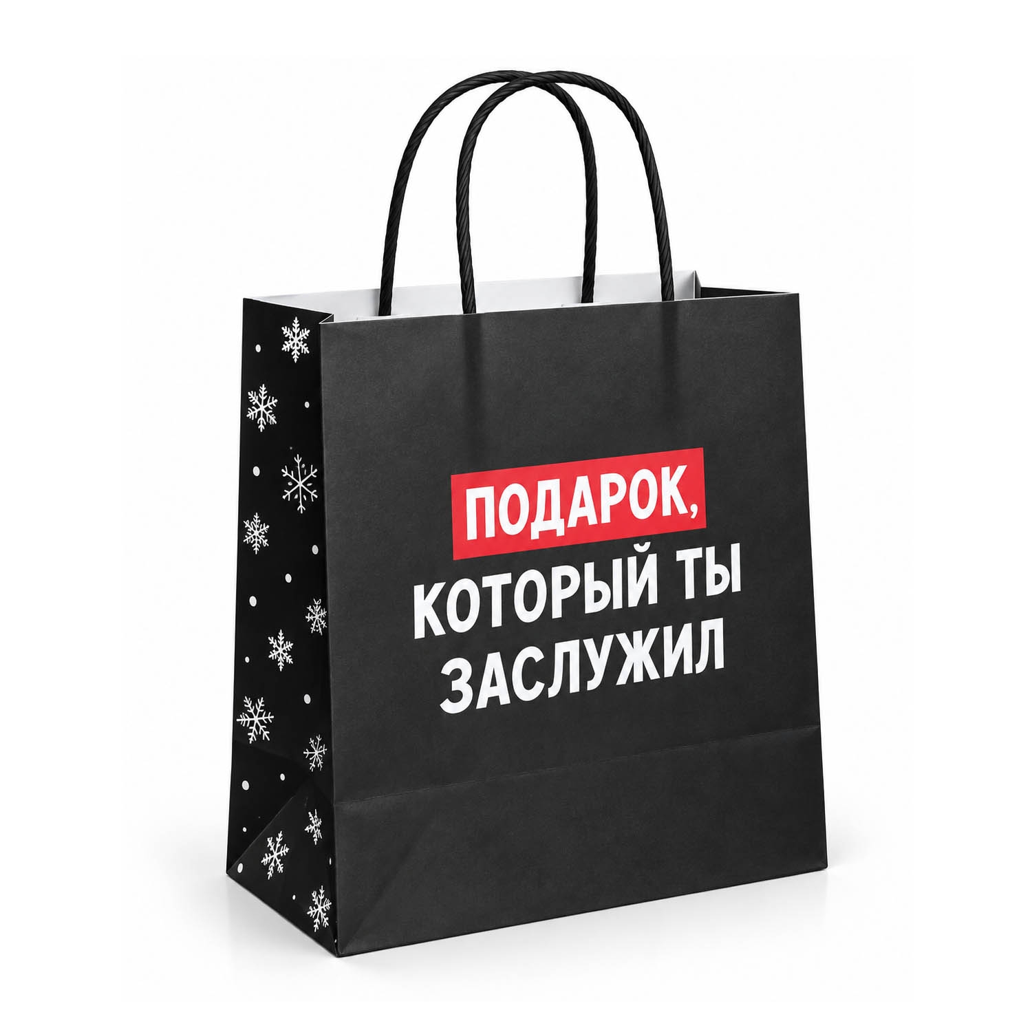 Geschenktasche, S1, "Подарок который ты заслужил", 22x22 cm