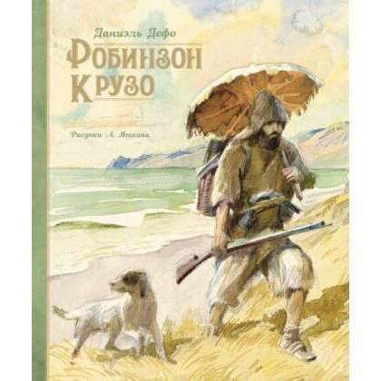 Buch, Д.Дефо  "Робинзон Крузо"