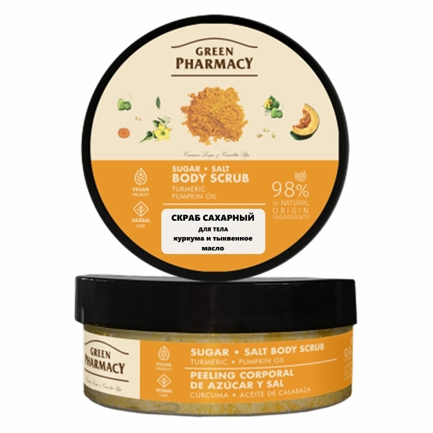 "Green Pharmacy" Zucker-Salz-Körperpeeling mit Kurkuma und Kürbiskernöl, 200 ml
