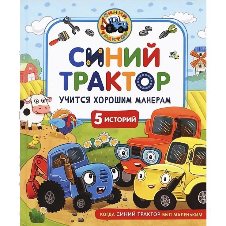 Kinderbuch,  "Синий Трактор учится хорошим манерам"