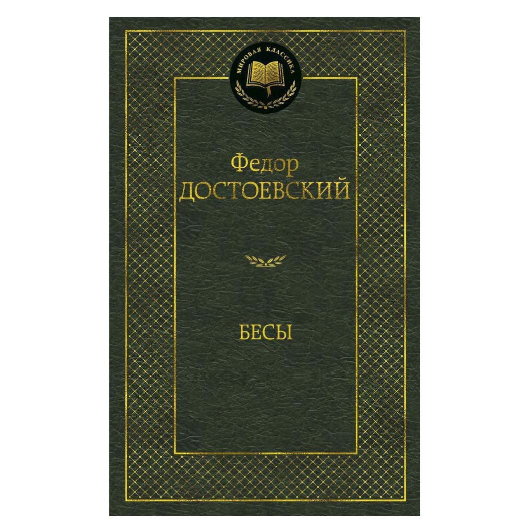 Buch , Достоевский Федор "Бесы"  МК