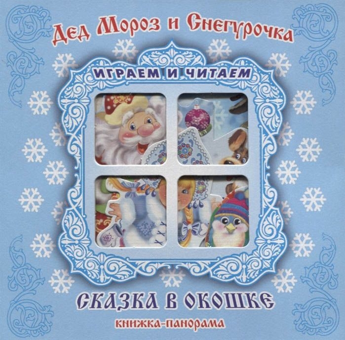 Kinderbuch "Сказка в окошке", "Дед мороз и снегурочка"