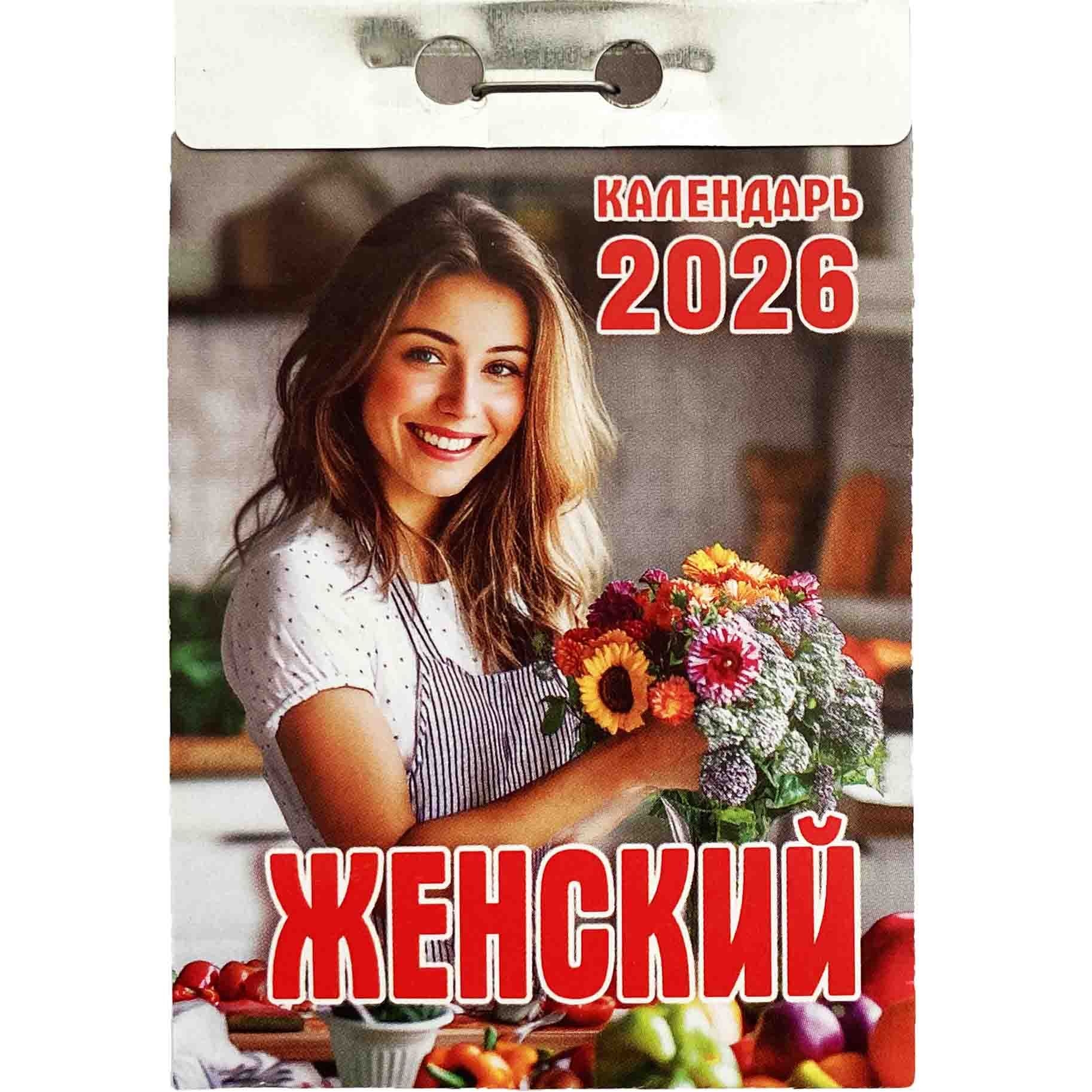 Abreißkalender 2026 "Zhenskij"