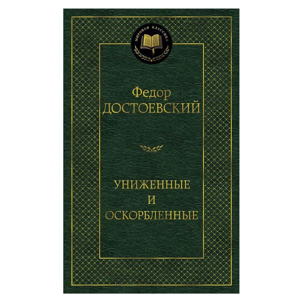 Buch, Достоевский Федор "Униженые и оскорбленные" МК