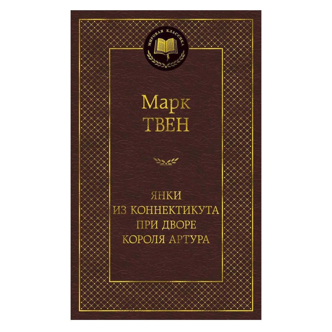 Buch, Твен Марк "Янки из Коннектикута при дворе короля Артура" МК
