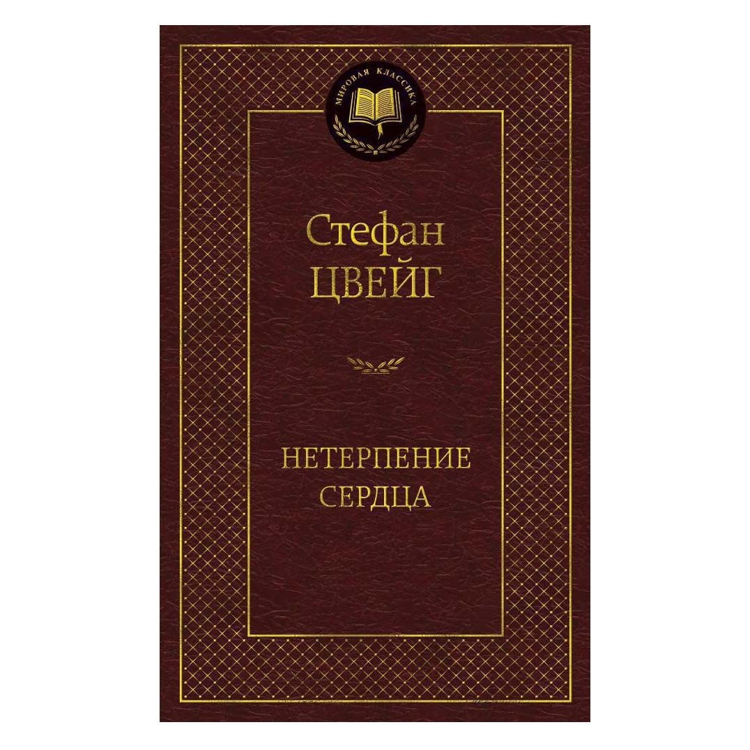 Buch, Цвейг Стефан "Нетерпение сердца" МК