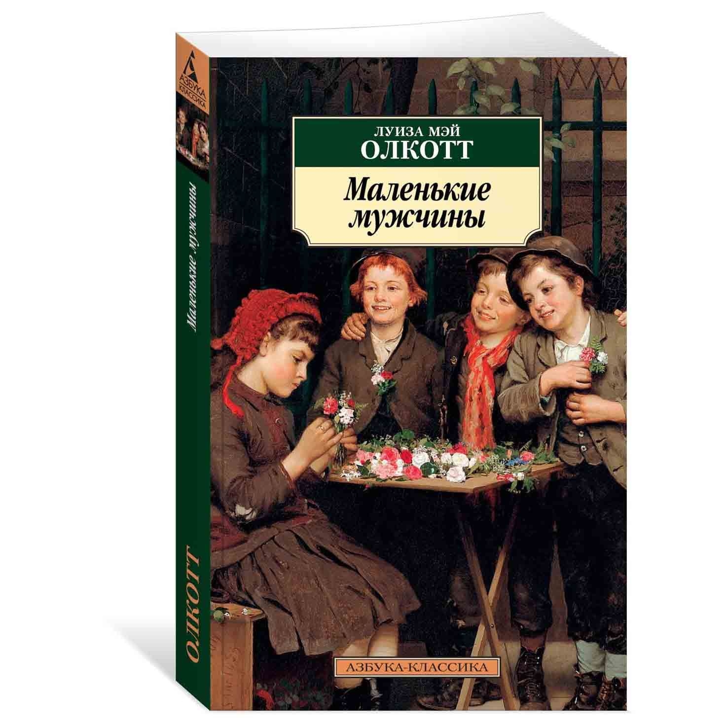 Buch,  Олкотт Л  "Маленькие мужчины" КК