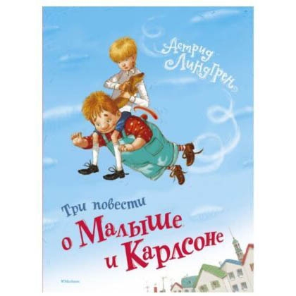 Buch, А.Линдгрен "Три повести о малыше и карлсоне"