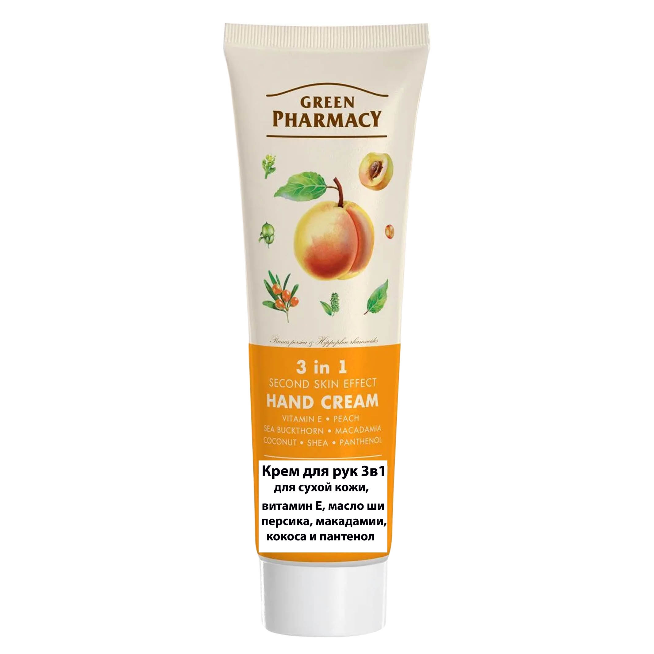 "Green Pharmacy" Handcreme 3in1, für trockene Haut, Vitamin E, Öle und Panthenol, 100 ml