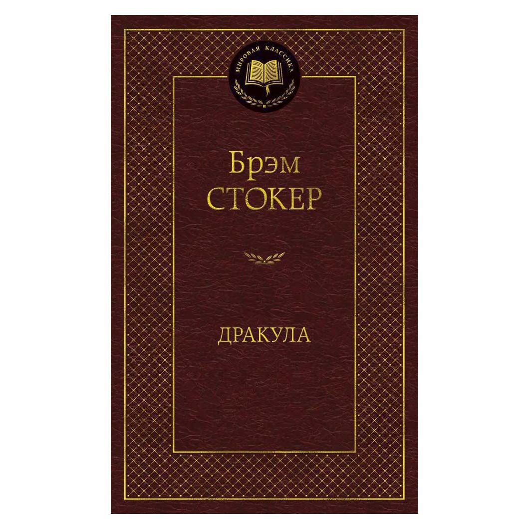 Buch, Стокер Брэм "Дракула" МК
