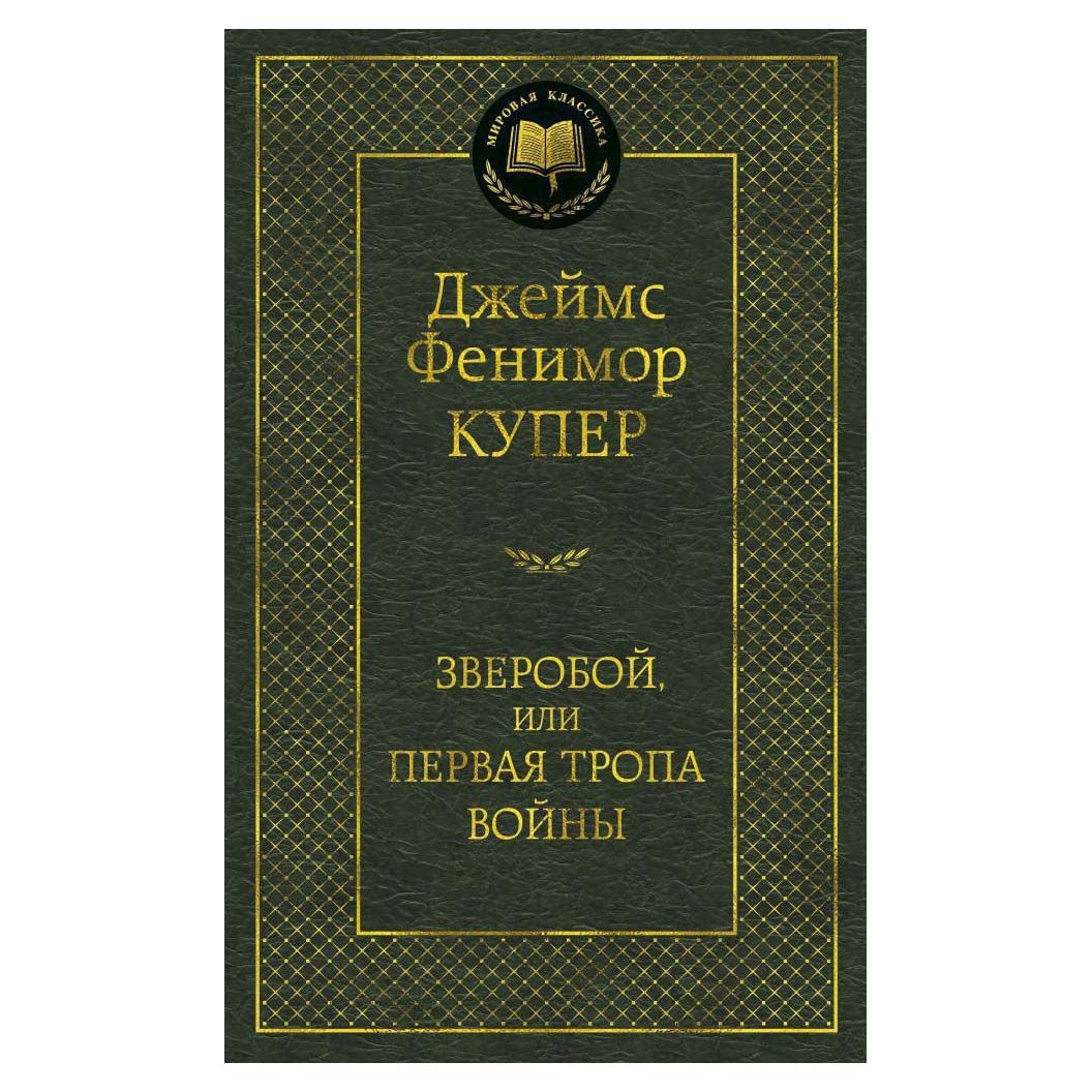 Buch, Купер Джеймс Фенимор "Зверобой, или Первая тропа войны" МК