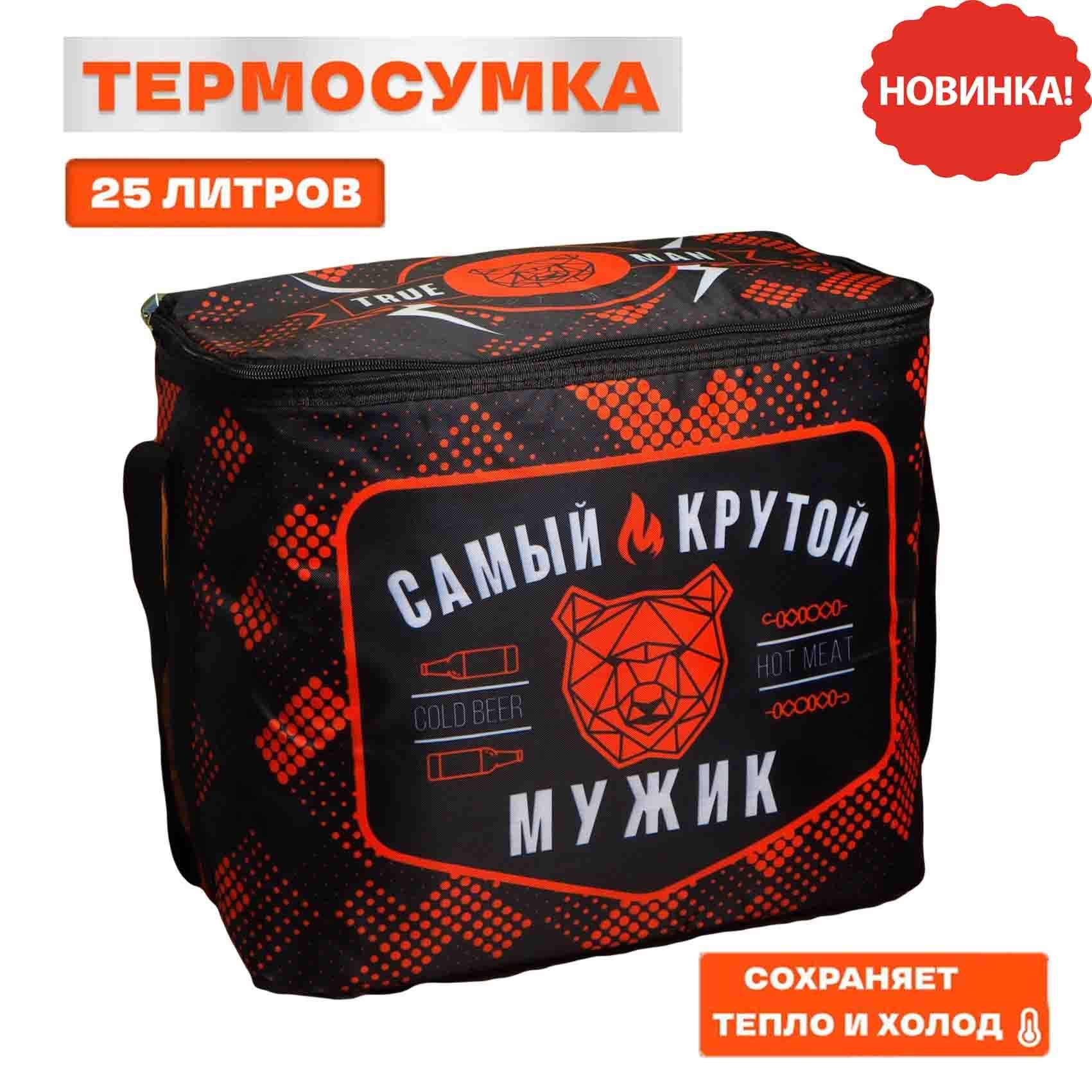 Thermotasche "Смый крутой мужик", 25 L, 32х40х23 cm