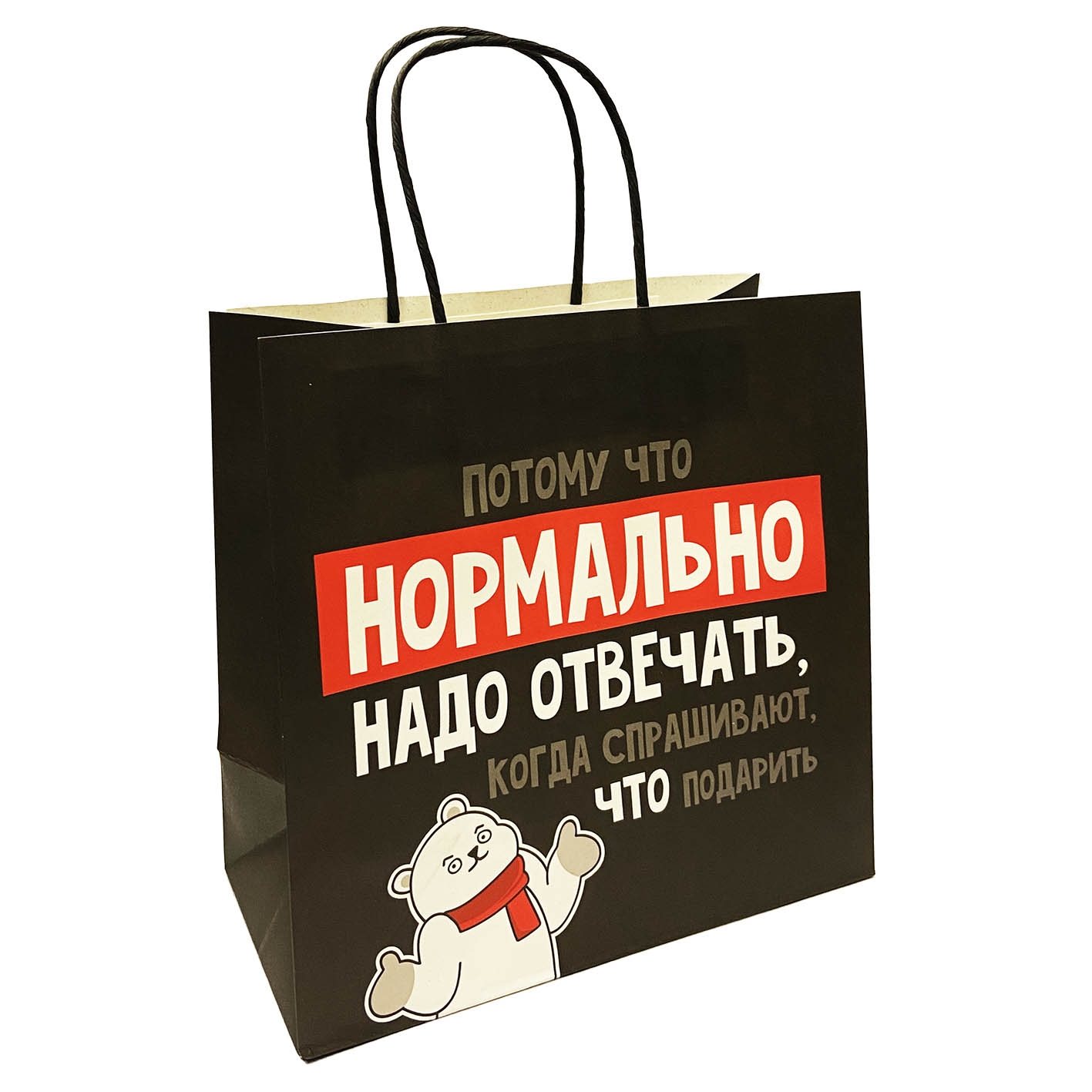 Geschenktasche, S, "Нормально надо отвечать", 20x15 cm