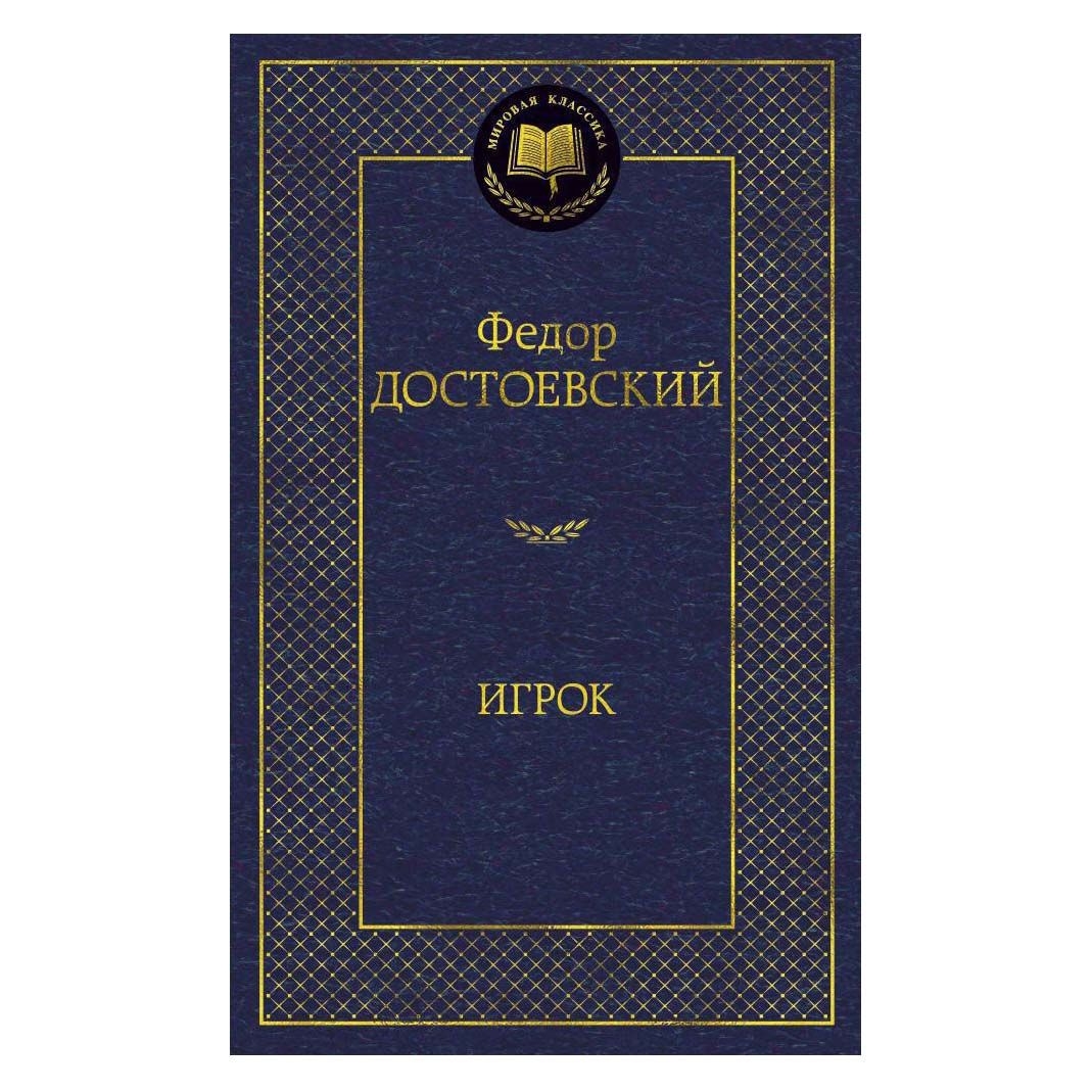 Buch, Достоевский Федор  "Игрок"  МК