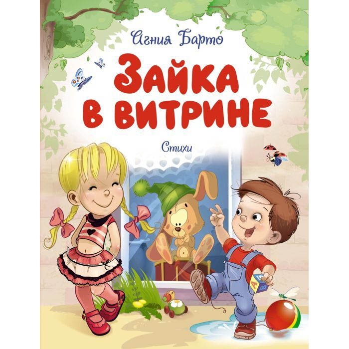 Buch, А.Барто "Зайка в витрине" стихи