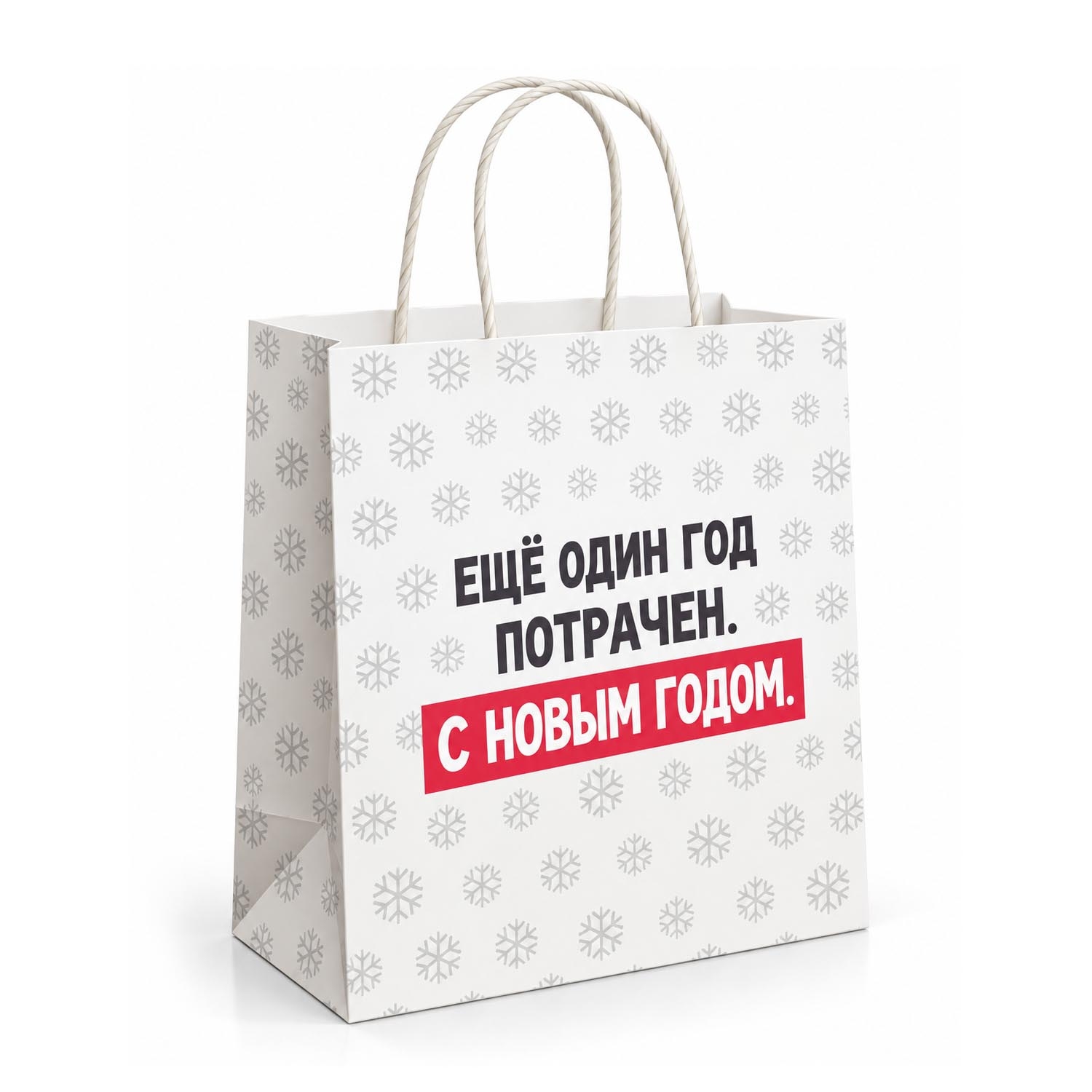 Geschenktasche, S1, "Еще один год потрачен. С Новым годом!", 22x22 cm