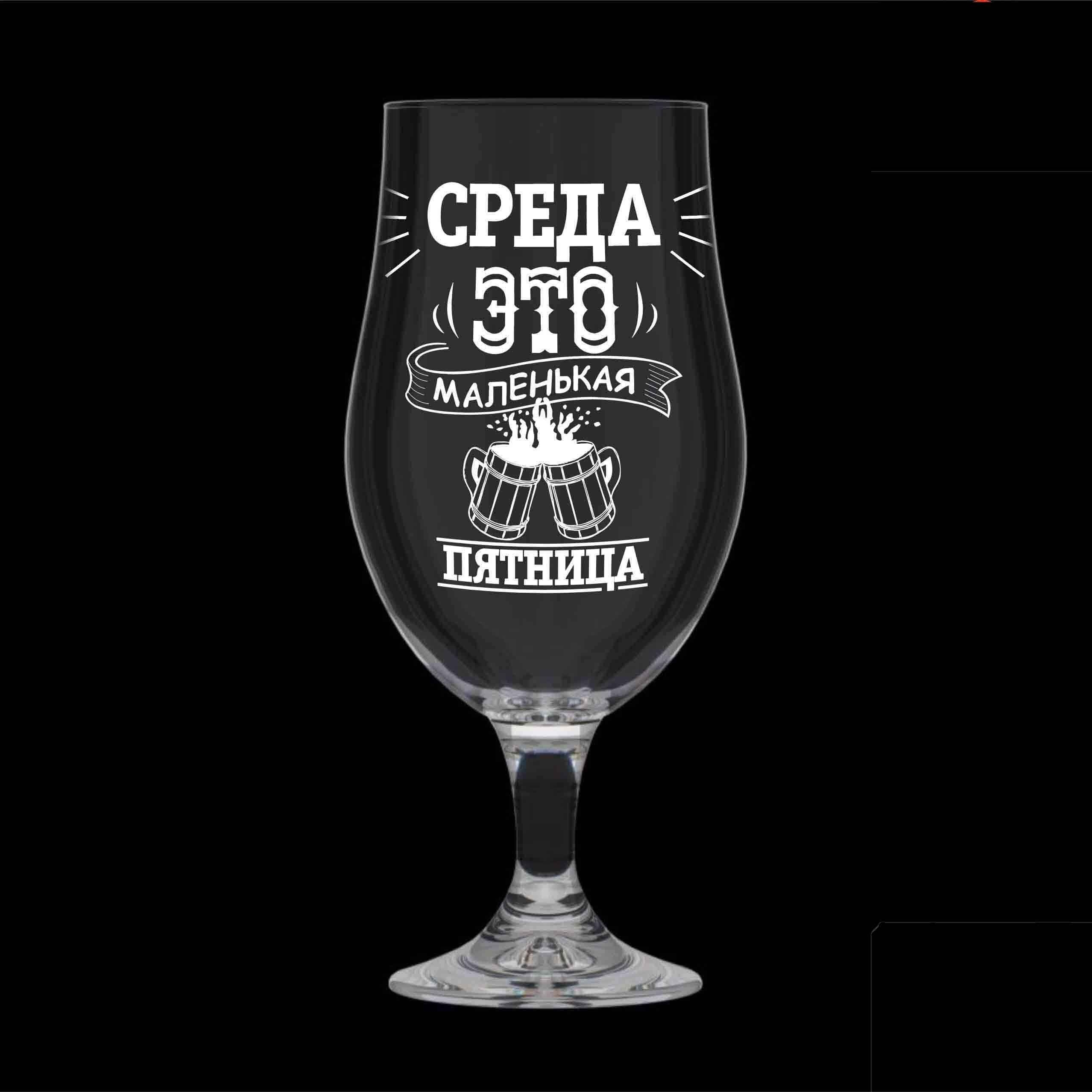 Bierglas "Среда это маленькая пятница", 625 ml