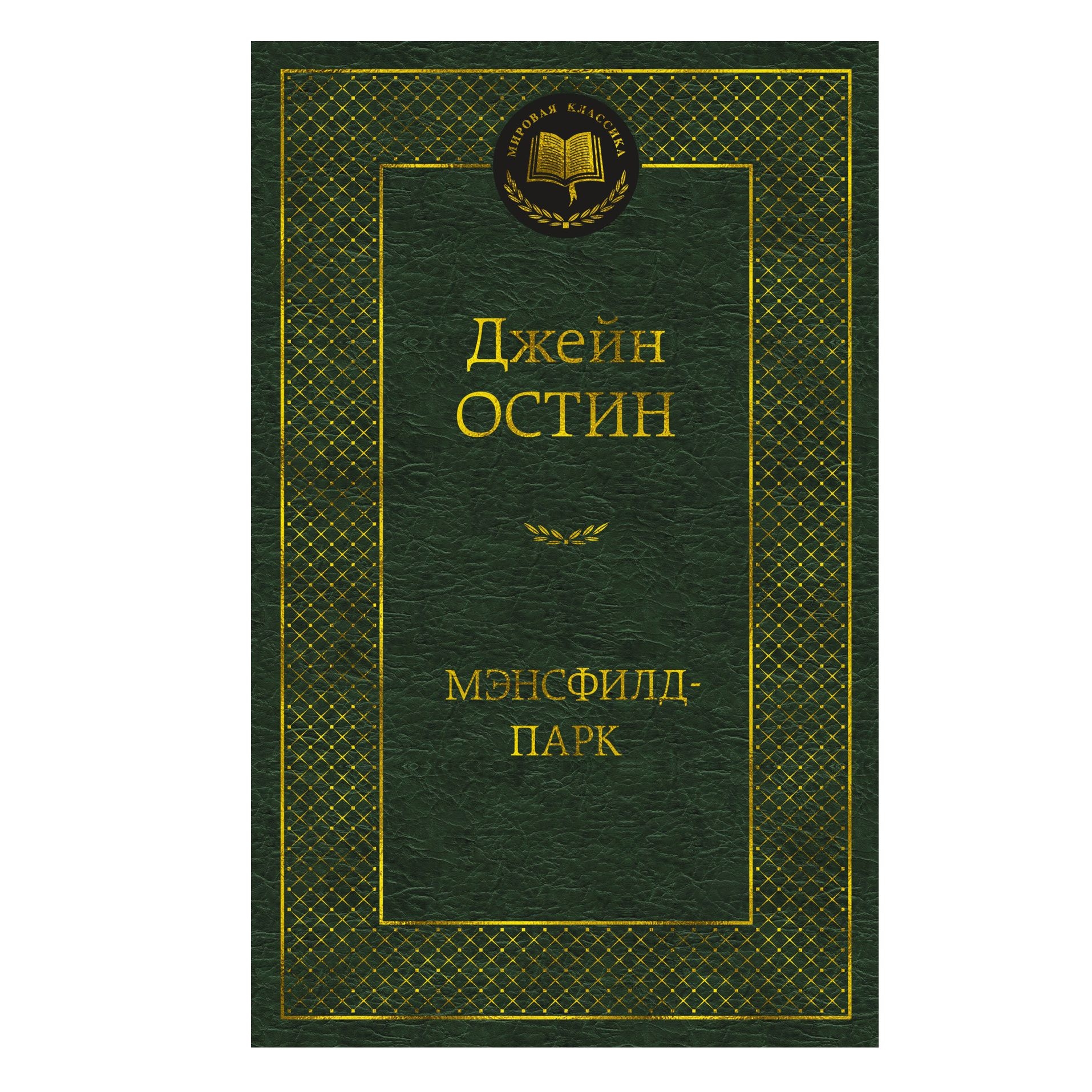 Buch,  Остин Джейн "Мэнсфилд-парк" МК