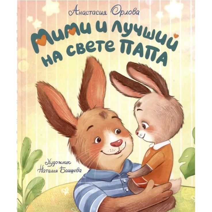 Kinderbuch,  "Мими и лучший на свете папа" Орлова А.