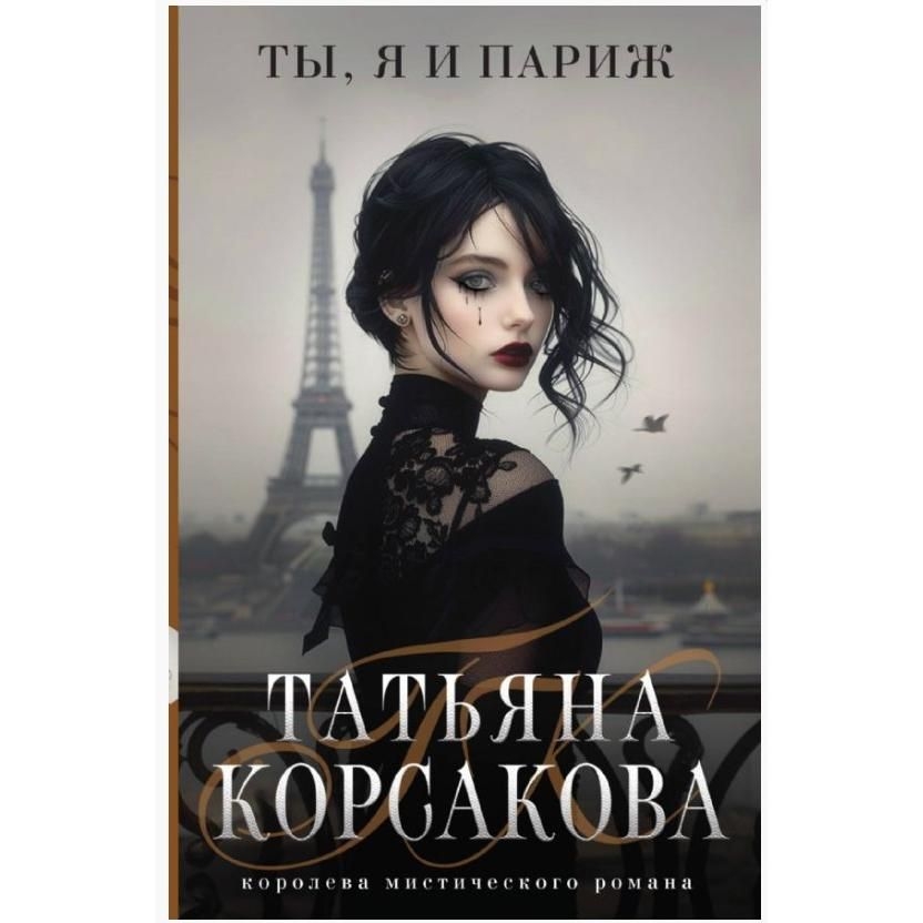Buch, Корсакова Т.	 "Ты,я и Париж" (ром)