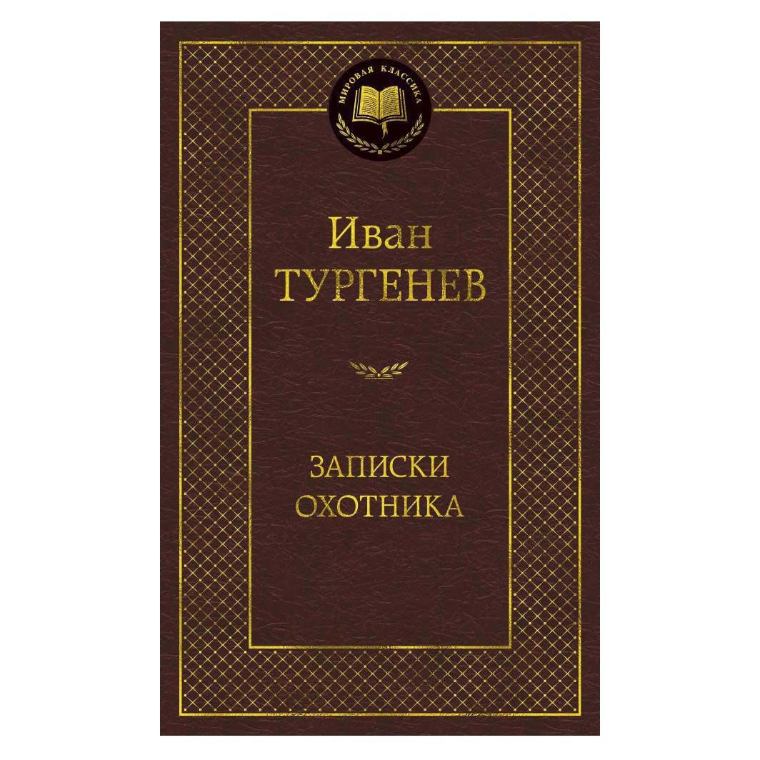 Buch, Тургенев Иван "Записки охотника" МК