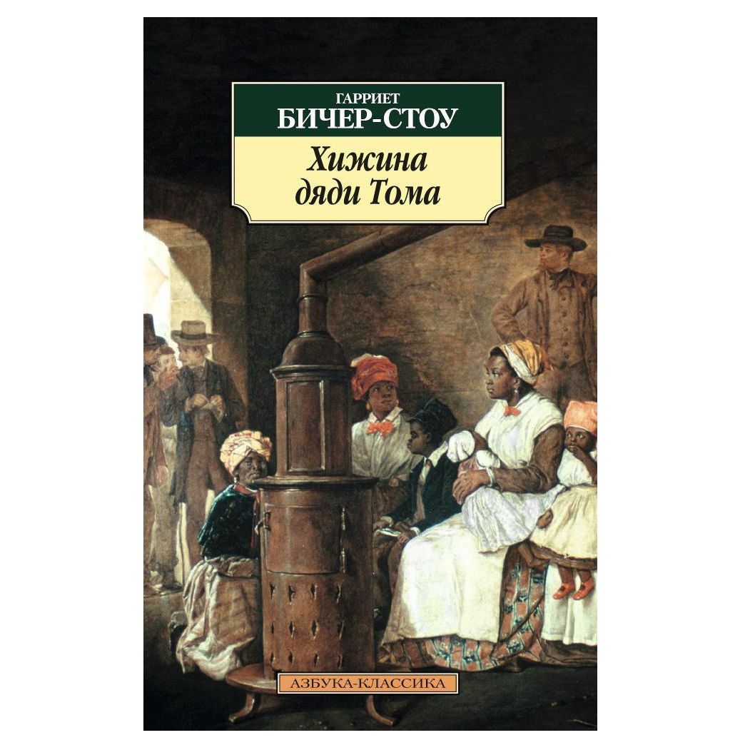 Buch, Гарриет Бичер-Стоу  "Хижина дяди Тома"КК