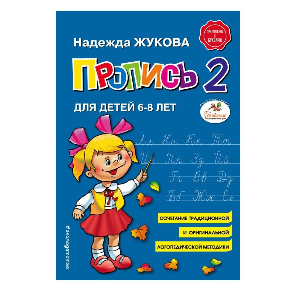 Buch, Н. Жуковой "Пропись 2 " М.П.