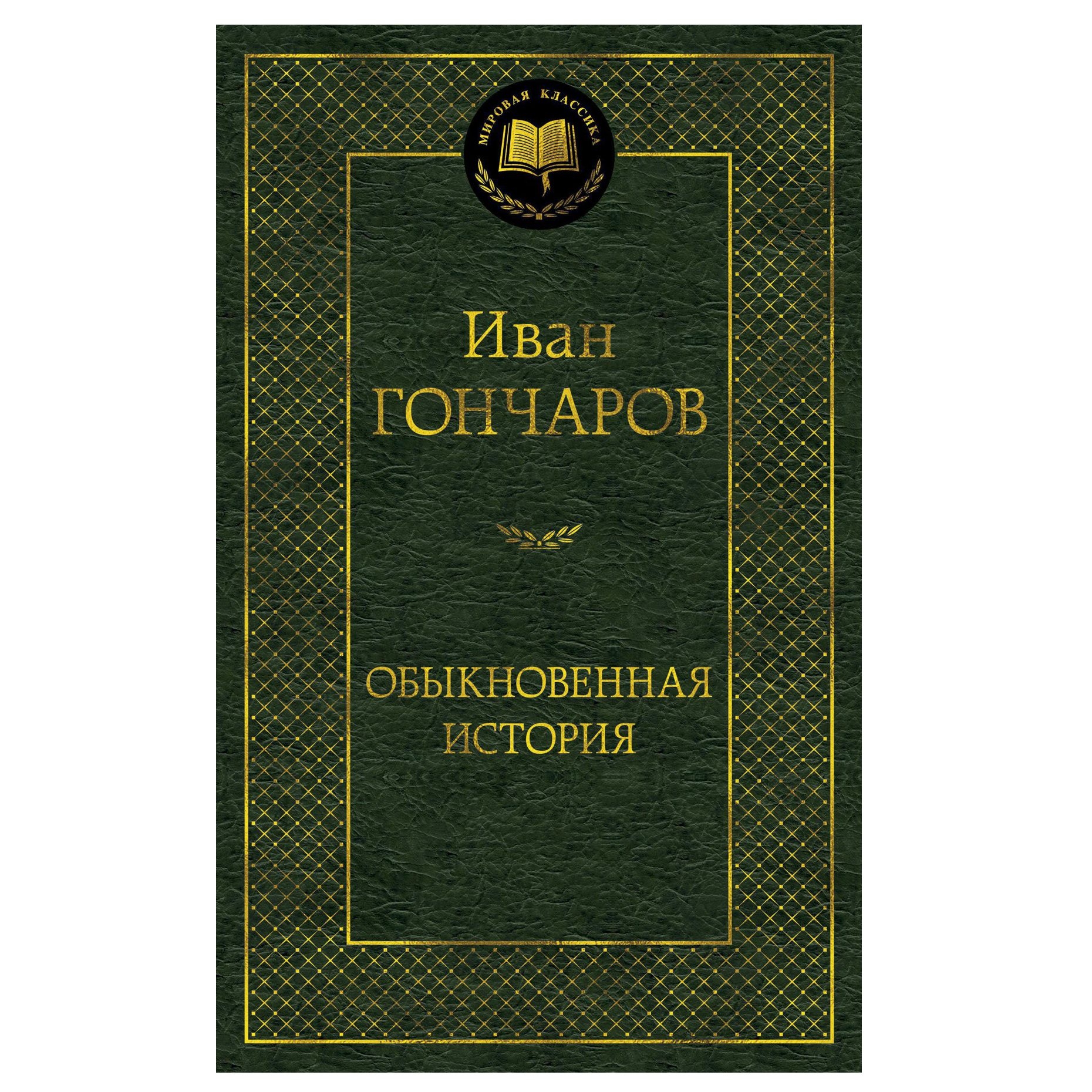 Buch, Гончаров Иван  "Обыкновенная история" МК