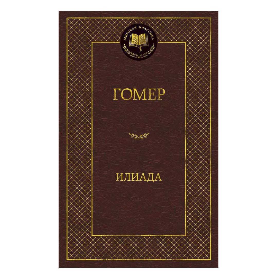 Buch, Гомер "Илиада"